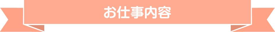 お仕事内容